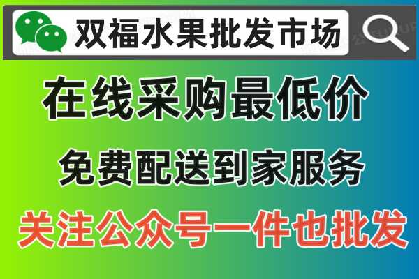 巫山县双福批发市场免费配送到家，在线采购一件也批发，关注公众号：双福水果批发市场